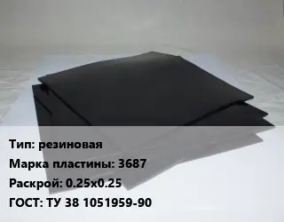 Пластина РТИ резиновая 3687 0.25х0.25 ГОСТ: ТУ 38 1051959-90